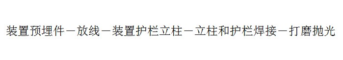 不銹鋼護(hù)欄立柱施工流程圖